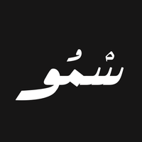 عبايات سمو