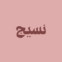 نسيج
