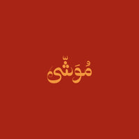 مُوَشّى