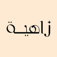 زاهية